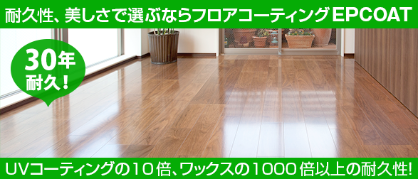 株式会社エコパーフェクトの自信作。EPCOATフロアコーティング