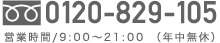 お問い合わせは0120-829-105まで・営業時間9:00～21:00 - 年中無休
