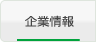 企業情報