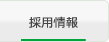 採用情報