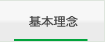 基本理念