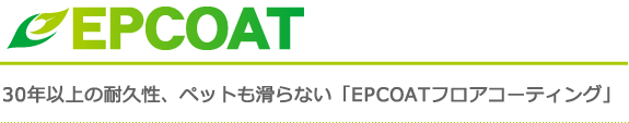 施工事例:30年以上の耐久性、ペットも滑らない「EPCOATフロアコーティング」