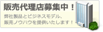 販売代理店募集中
