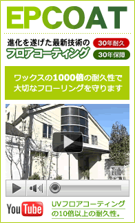 進化を遂げた最新技術のフロアコーティングEPCOAT　ワックスの1000倍の耐久性で大切なフローリングを守ります