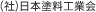 (社)日本塗料工業会